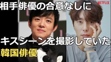 相手俳優の同意なくアドリブでキスシーンを撮影した韓国俳優