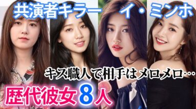 【イ・ミンホ】歴代彼女は8人？キス職人・共演者キラーの異名を持つイケメン俳優！