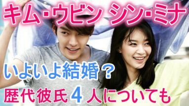 【シン・ミナ】歴代彼氏は4人？キム・ウビンと結婚真近？