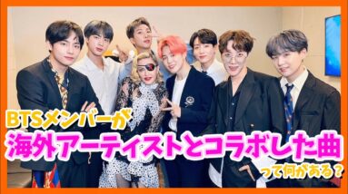 【BTS日本語字幕】BTSが海外のビッグアーティストとコラボした曲って何がある？まさか〇〇と一緒に共演したなんて・・・。【ピックアップ動画】