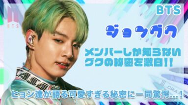 【BTS ジョングク】メンバー達がグクの新たな秘密を激白...！！ヒョン達が語る黄金マンネの可愛すぎる秘密にARMYも笑いが止まらない...！！