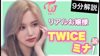 TWICEミナは生粋のお嬢様？！実はゲーマーで意外なギャップも？！【トゥワイス】