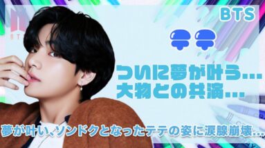 【BTS テテ】あのアーティストとコラボできたのはテテのお陰！？夢が叶い、ソンドクとなったテテの姿に涙が止まらない...