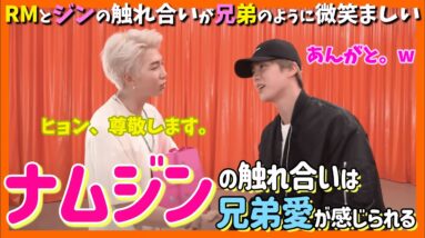 【BTS日本語字幕】ナムジン（RM、ジン）の触れ合いは尊敬し合う兄弟愛がなんかいい！信頼し合い、おちゃめな二人が垣間見える動画集【ピックアップ動画】