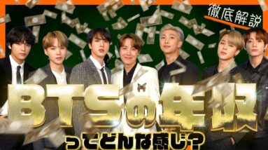 【BTS】年収はKPOP界でもトップクラス！でも近年は〇〇に配慮して値下げしているらしい。メンバーごとの年収予想もしてみました。【ピックアップ動画】