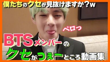 【BTS日本語字幕】メンバーのクセ強なところをピックアップ！特にテテだよ。w　みてみたら「あっ確かに！」と思う方、いると思いますw【ピックアップ動画】