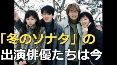 韓流ブームの元祖！『冬のソナタ』の出演者たち