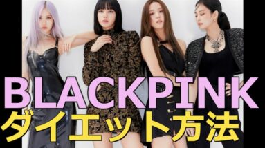 秘訣はジュース？BLACKPINKのスタイル維持方法！