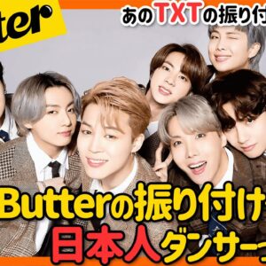 【BTS】「Butter」の振り付けに日本人ダンサーの監修！？TXTの振り付けもやったダンスグループはどこの誰なのか？【ピックアップ動画】