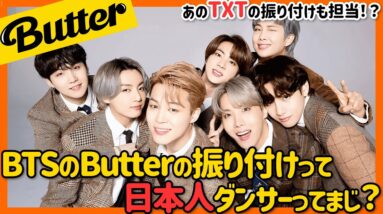 【BTS】「Butter」の振り付けに日本人ダンサーの監修！？TXTの振り付けもやったダンスグループはどこの誰なのか？【ピックアップ動画】