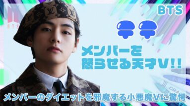 【BTS テテ】他メンバーのダイエットを邪魔する小悪魔テテがヤバい...！！メンバーを怒らさる天才・テテの悪戯行動に驚愕...！！