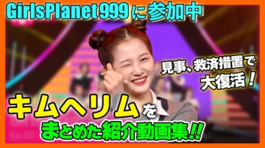 【GirlsPlanet999/キムヘリム】元JYP練習生でツウィとも仲が良い！笑顔が可愛く歌唱力はトップクラス！救済措置で復活でデビューもありうる！【ピックアップ動画】