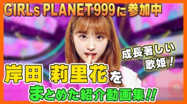 【GirlsPlanet999/岸田リリカ】オレンジラテでデビューも頓挫した経歴を持つリリカ！虹プロからガルプラで急成長した歌姫の反撃はなるか！【紹介動画】