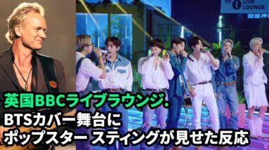 BTSカバー舞台にポップスター スティングが見せた反応