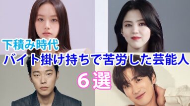 【韓国俳優】下積み時代にバイト掛け持ちで苦労した芸能人6選！