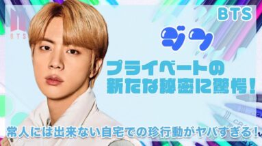 【BTS ジン】衝撃的なプライベート行動に一同驚愕...！常人には理解できない自宅での行動がヤバすぎる...！！