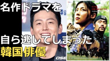 共演俳優が気に入らないと名作ドラマ出演を逃した韓国俳優