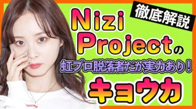 【虹プロ脱落者キョウカ】アイドルユニットでデビュー確定！？虹プロ中の様子や評価はどうだったのか？