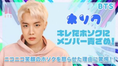 【BTS J-HOPE】ホソクがキレた瞬間メンバー達が青ざめた...！！普段はニコニコ笑顔のホソクを怒らせた原因がヤバすぎる...！！