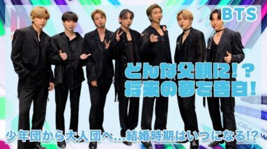 【BTS】メンバーが将来のどんなパパになりたいかを告白...！！少年団から大人団になった時の将来の夢が面白すぎたwww