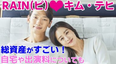 【韓国芸能人】キム・テヒとRAIN(ピ)夫妻の総資産がすごい！自宅や出演料についても