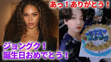 ビヨンセがBTSジョングクとセレブたちに送った特別なメッセージ