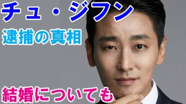 【チュ・ジフンの経歴】宮で大ブレイク！逮捕の真相や結婚についても！