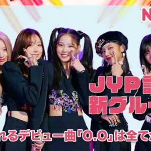 【NMIXX】話題のJYP新ガールズグループは全てが異例！？デビュー曲「O.O」の秘密を徹底紹介！！