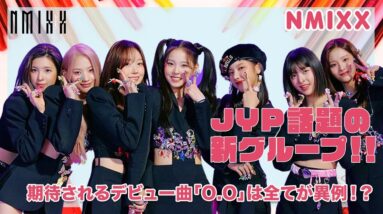 【NMIXX】話題のJYP新ガールズグループは全てが異例！？デビュー曲「O.O」の秘密を徹底紹介！！