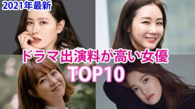 【韓国芸能人】2021年最新！ドラマ出演料が高い女優ランキングTOP10！