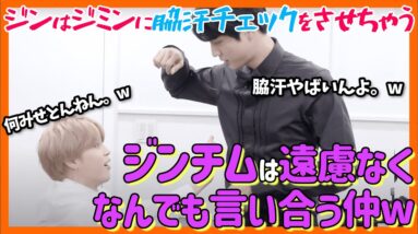 【BTS日本語字幕】ジンチム（ジミン、ジン）好き集まれ！ジンは遠慮なくジミンに脇汗を見せつける。ジミンの対応も面白い！仲の良い動画集【ピックアップ動画】