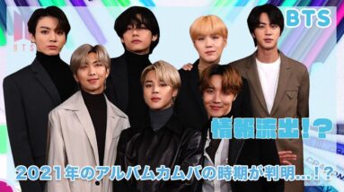 【BTS】情報流出！？BTS2021年のアルバムカムバの時期が判明...！？