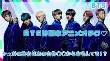 【BTS】メンバー達は日本のアニメが大好き♡シュガの芸名はあの名作〇〇から命名していた...！？