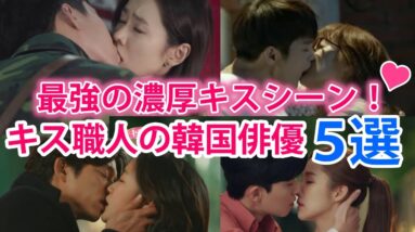 【キスの上手な韓国俳優】イケメン過ぎるキスシーン5選【韓国ドラマ】