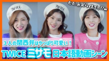 【TWICEミサモ】日本語を話すミサモがなんか新鮮すぎる。安定のミナとむしろ韓国語が母国語かと思うほど噛むモモとサナがやっぱり可愛い！【ピックアップ動画】