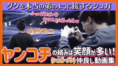 【BTS日本語字幕】ヤンコチ（シュガ、グク）は本当の兄弟に見える！シュガのグクを見守る優しさは見ていてほっこり。二人が絡むシーン中心の動画集！【ピックアップ動画】