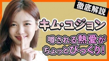 【キムユジョン】パクボゴムやユジングとも共演！「太陽を抱く月」での活躍やキスシーンが話題となるユジョンはBTSとも親交があるの？【女優・俳優】