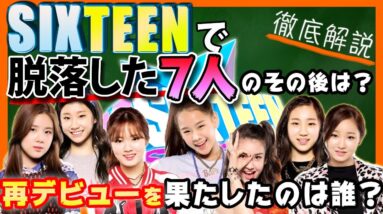 【SIXTEEN】脱落者の7人の今は？ミニョンがかわいそうとの声も？ナッティ・チェリョン・チェヨンなどデビュー組が多数！【ピックアップ動画】