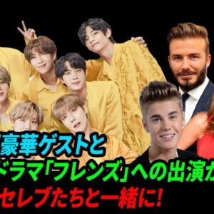 BTSの超豪華ゲストとアメリカドラマ「フレンズ」への出演が確定！