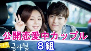 【公開恋愛中韓国芸能人カップル】馴れ初めについて8選ご紹介！