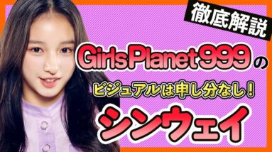 【GirlsPlanet999】シンウェイのビジュアルは今後必要となる！あどけなく、実力も今からだが伸びしろは無限大！Cグループの秘密兵器。w【ピックアップ動画】