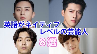 【韓国俳優】英語がネイティブレベルの韓流スター8選！