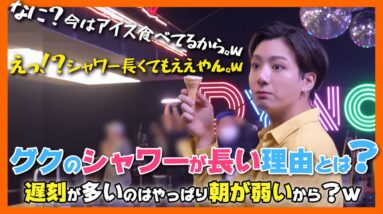 【BTS日本語字幕】グクってシャワーが長くて遅刻が多いってまじ？自由奔放な朝の弱いグクを起こすヒョンたちも進化しているw【ピックアップ動画】