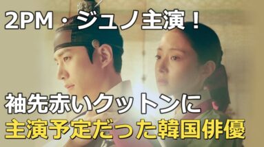 ２PMジュノ主演『袖先赤いクットン』に出演予定だった俳優たち