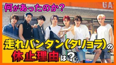 【BTS】走れ（タリョラ）バンタンが休止になった理由は？活動を徐々に少なくしているのかも？【ピックアップ動画】