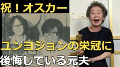 アカデミー賞受賞！ユンヨジョンの元夫、記者への対処法