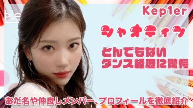 【Kep1er シャオティン】凄すぎるダンス経歴に一同驚愕！！シャオティンペンなら知っておきたいあだ名や仲良しメンバーを徹底紹介！