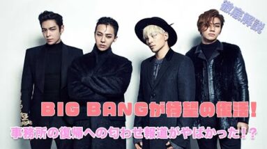 【BIG BANG】BIG BANGが完全復帰！事務所YGエンターテイメントの復帰への匂わせがやばかった⁉︎