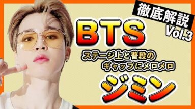 【BTSジミン】女性のタイプやメンバーのジミンに対するコメントが納得！またジミンに魅了されている米監督とは！？【BTS/박지민】