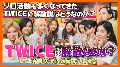 【TWICE】解散説ってどうなの？メンバーのソロ活動状況まとめ！ソロ活動が少ないあの人の今後や休止中のあの人まで調査してみる【ピックアップ動画】